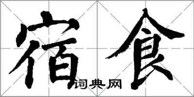 翁闓運宿食楷書怎么寫