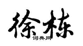 胡問遂徐棟行書個性簽名怎么寫