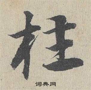 鄧文原在臨皇象急就章中寫的枉