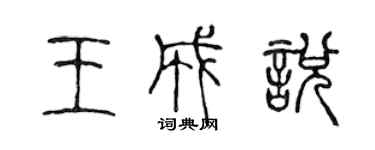 陳聲遠王成悅篆書個性簽名怎么寫