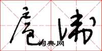 王冬齡扈衛草書怎么寫