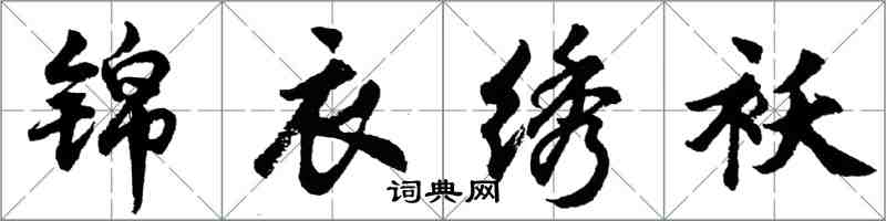 胡問遂錦衣繡襖行書怎么寫