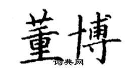 丁謙董博楷書個性簽名怎么寫