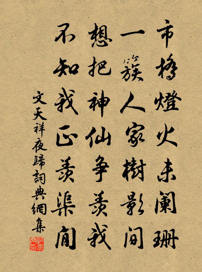 文天祥夜歸書法作品欣賞