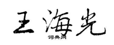 曾慶福王海光行書個性簽名怎么寫