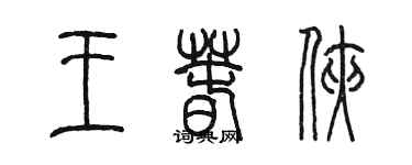 陳墨王春俠篆書個性簽名怎么寫