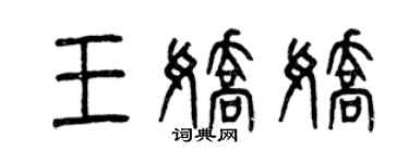曾慶福王嬌嬌篆書個性簽名怎么寫