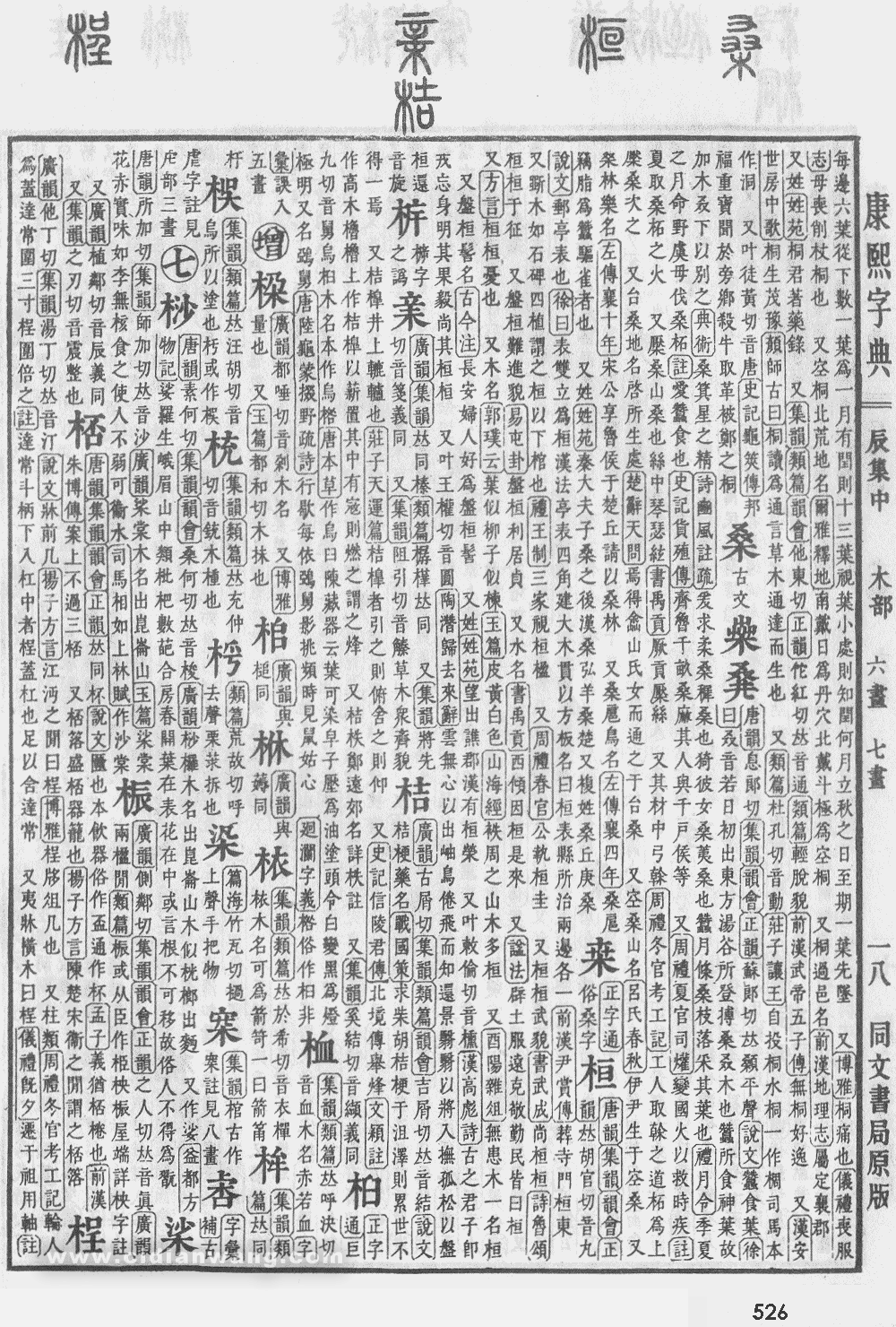 康熙字典掃描版第526頁