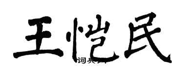 翁闓運王愷民楷書個性簽名怎么寫