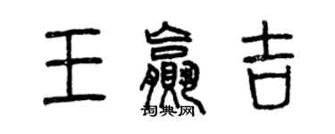 曾慶福王贏吉篆書個性簽名怎么寫