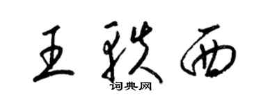 梁錦英王軼西草書個性簽名怎么寫