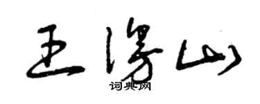 曾慶福王漫山草書個性簽名怎么寫