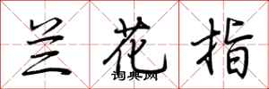 荊霄鵬蘭花指行書怎么寫