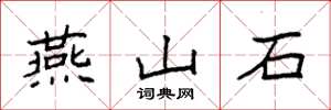 袁強燕山石楷書怎么寫