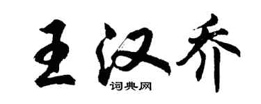 胡問遂王漢喬行書個性簽名怎么寫