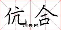 荊霄鵬伉合楷書怎么寫