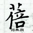 周炳元寫的硬筆楷書蓓