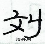 俞建華寫的硬筆隸書劉