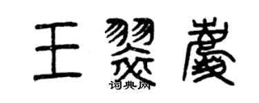曾慶福王翠慶篆書個性簽名怎么寫