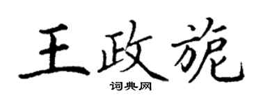 丁謙王政旎楷書個性簽名怎么寫
