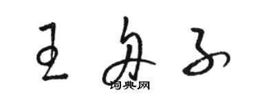 駱恆光王舟子草書個性簽名怎么寫