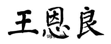 翁闓運王恩良楷書個性簽名怎么寫