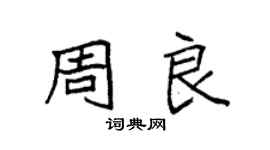 袁強周良楷書個性簽名怎么寫