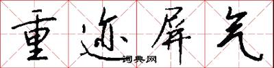 諷勉的意思_諷勉的解釋_國語詞典
