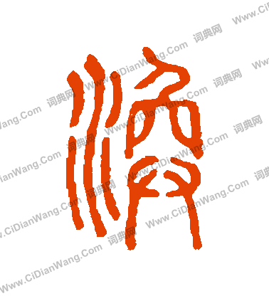 說文解字寫的渙