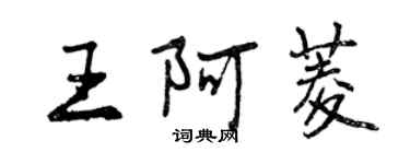 曾慶福王阿菱行書個性簽名怎么寫