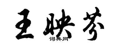 胡問遂王映芬行書個性簽名怎么寫