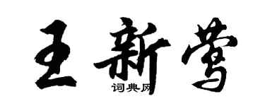 胡問遂王新鶯行書個性簽名怎么寫