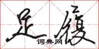 駱恆光足履行書怎么寫
