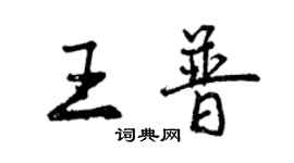 曾慶福王普行書個性簽名怎么寫