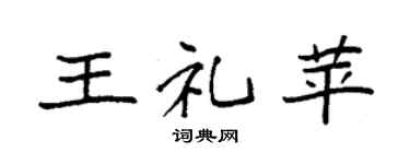 袁強王禮苹楷書個性簽名怎么寫