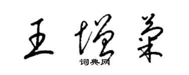 梁錦英王增菊草書個性簽名怎么寫