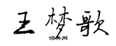 曾慶福王夢歌行書個性簽名怎么寫