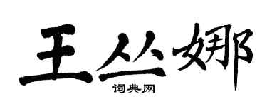 翁闓運王叢娜楷書個性簽名怎么寫