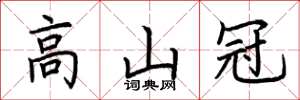荊霄鵬高山冠楷書怎么寫