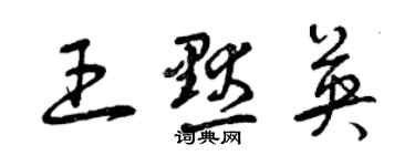 曾慶福王默英草書個性簽名怎么寫