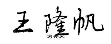 曾慶福王隆帆行書個性簽名怎么寫