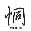 田英章寫的硬筆行書恫