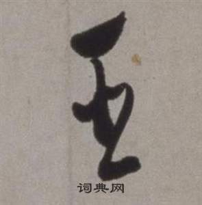 徐渭在行草書詩卷中寫的臣