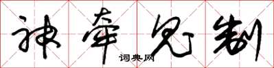 朱錫榮神牽鬼制草書怎么寫