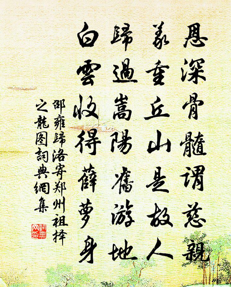 邵雍歸洛寄鄭州祖擇之龍圖書法作品欣賞