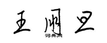 梁錦英王朋旦草書個性簽名怎么寫