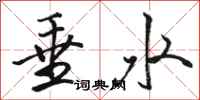 駱恆光垂水行書怎么寫