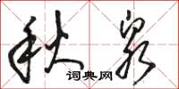 駱恆光秋泉草書怎么寫
