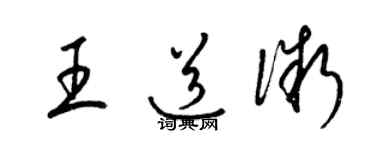 梁錦英王道微草書個性簽名怎么寫