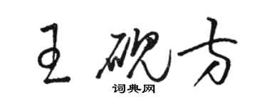 駱恆光王硯方草書個性簽名怎么寫